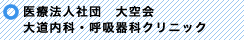 医療法人社団　大空会　大道内科・呼吸器科クリニック