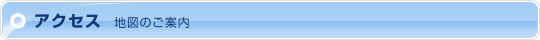 アクセス　地図のご案内