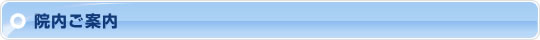 院内ご案内