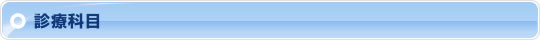 診療科目