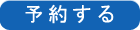 予約する